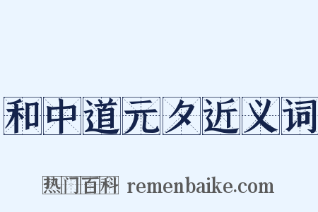 和中道元夕近义词是什么意思的图片